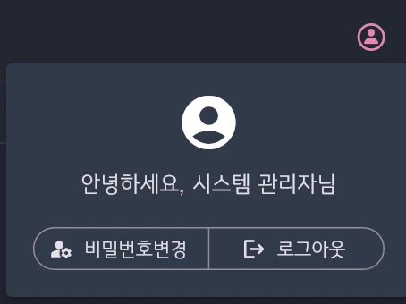 로그아웃 및 비밀번호 변경 화면