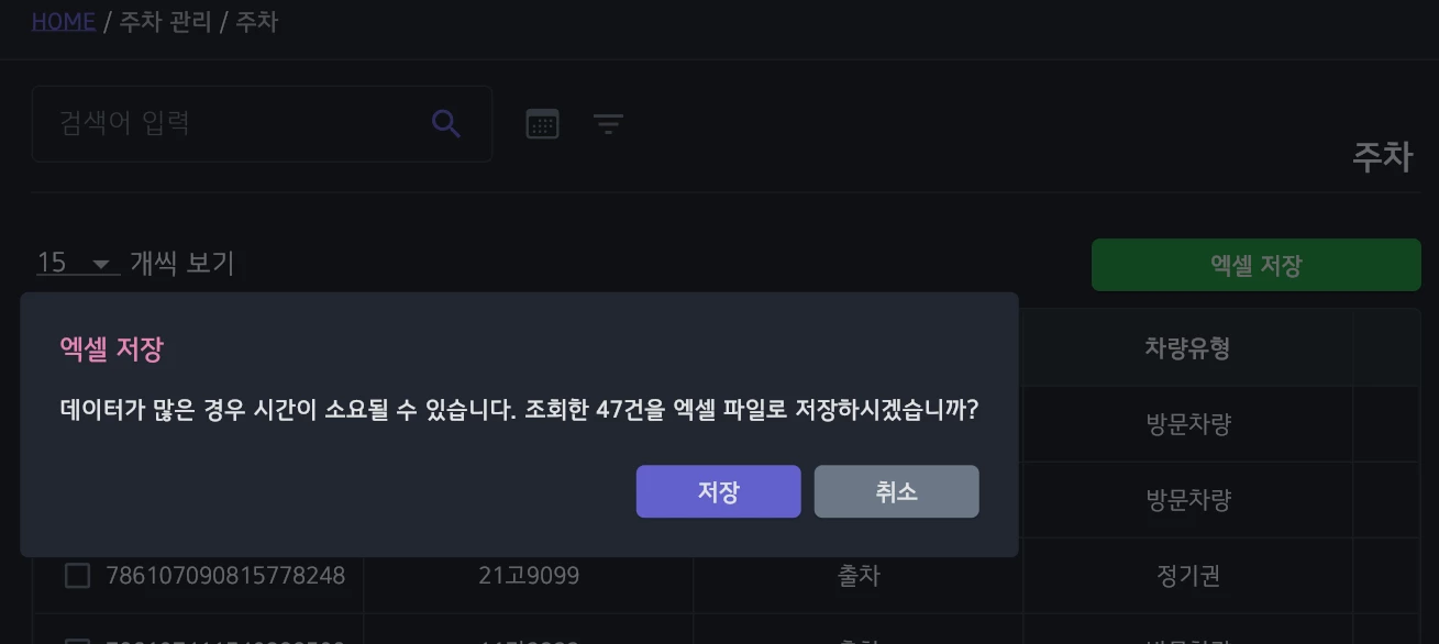 입출차 엑셀 저장 화면