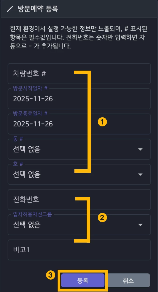 방문예약 신규 등록 화면