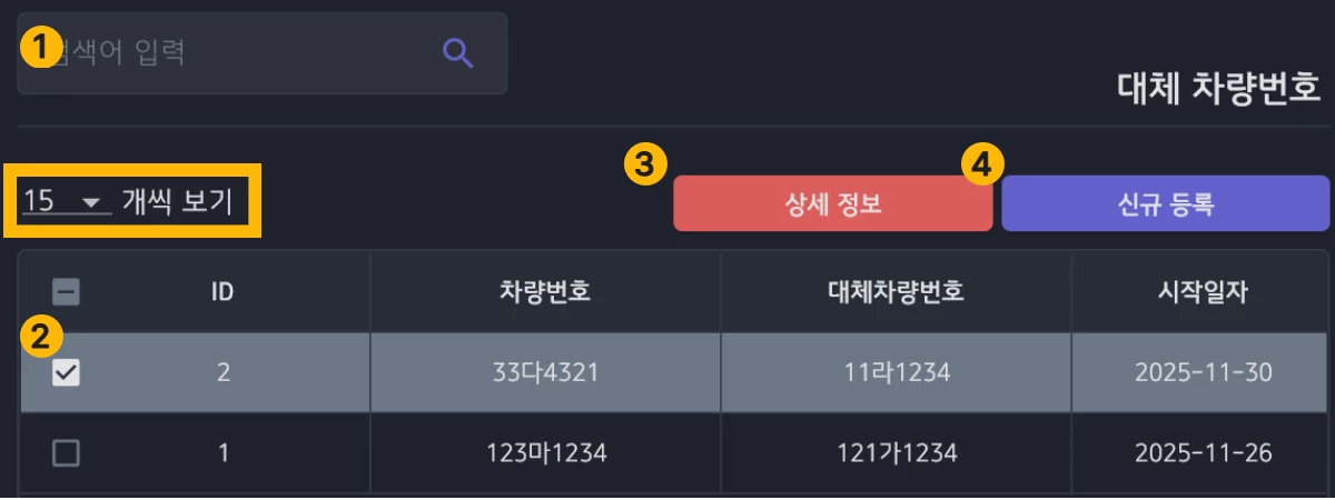 대체 차량번호 목록 화면