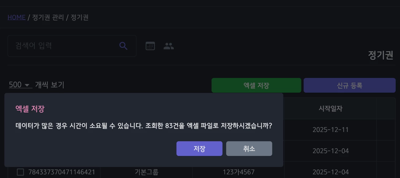정기권 엑셀 다운로드 화면