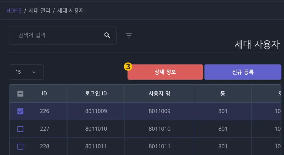 세대 사용자 상세정보 버튼 활성화 화면