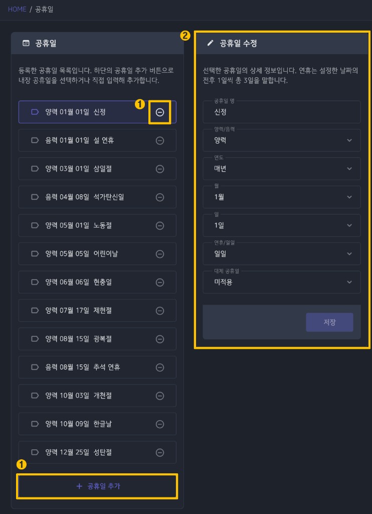 공휴일 목록 및 수정 화면