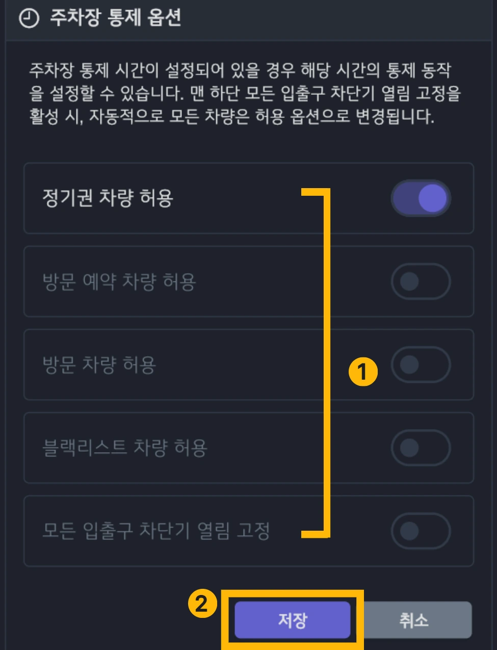 주차장 통제 차량 유형 옵션 설정 화면