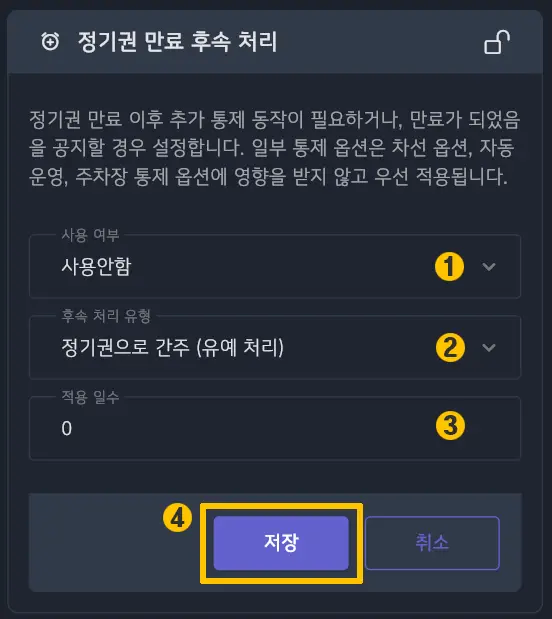 정기권 만료 후속 처리 및 유예 설정 화면