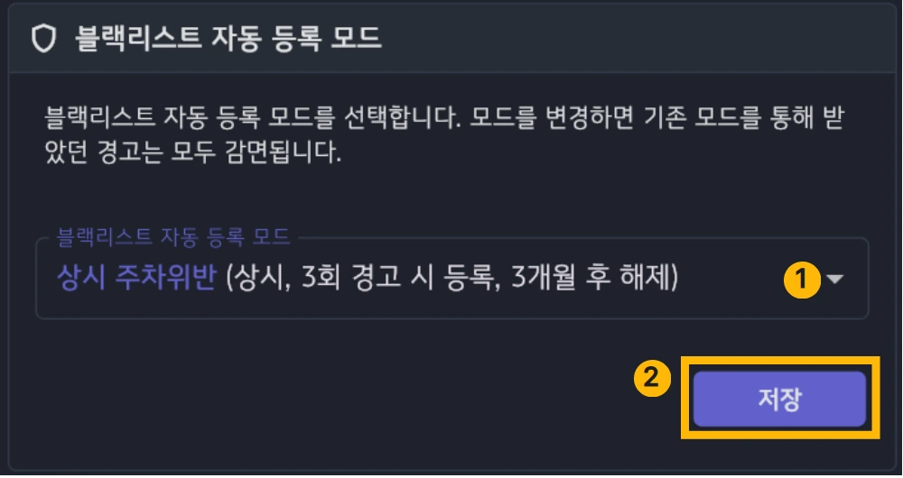 블랙리스트 자동 등록 모드 화면