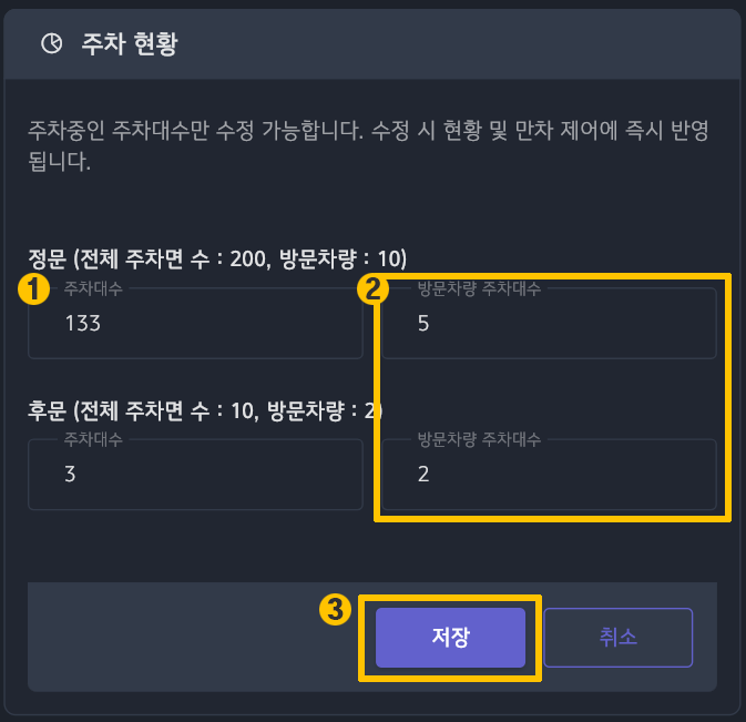 주차 현황 설정 화면