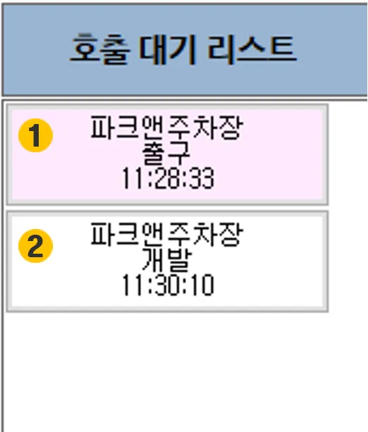 호출 대기 리스트