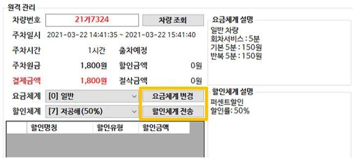원격 차종 변경 및 할인등록