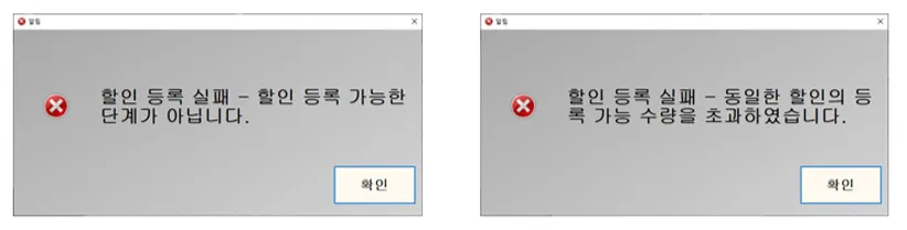 할인 등록 실패 메시지