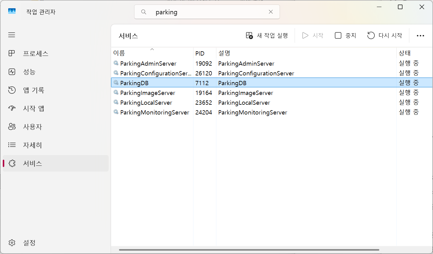 작업관리자의 서비스탭에 ParkingDB 서비스가 정상적으로 실행 중인지 확인합니다.