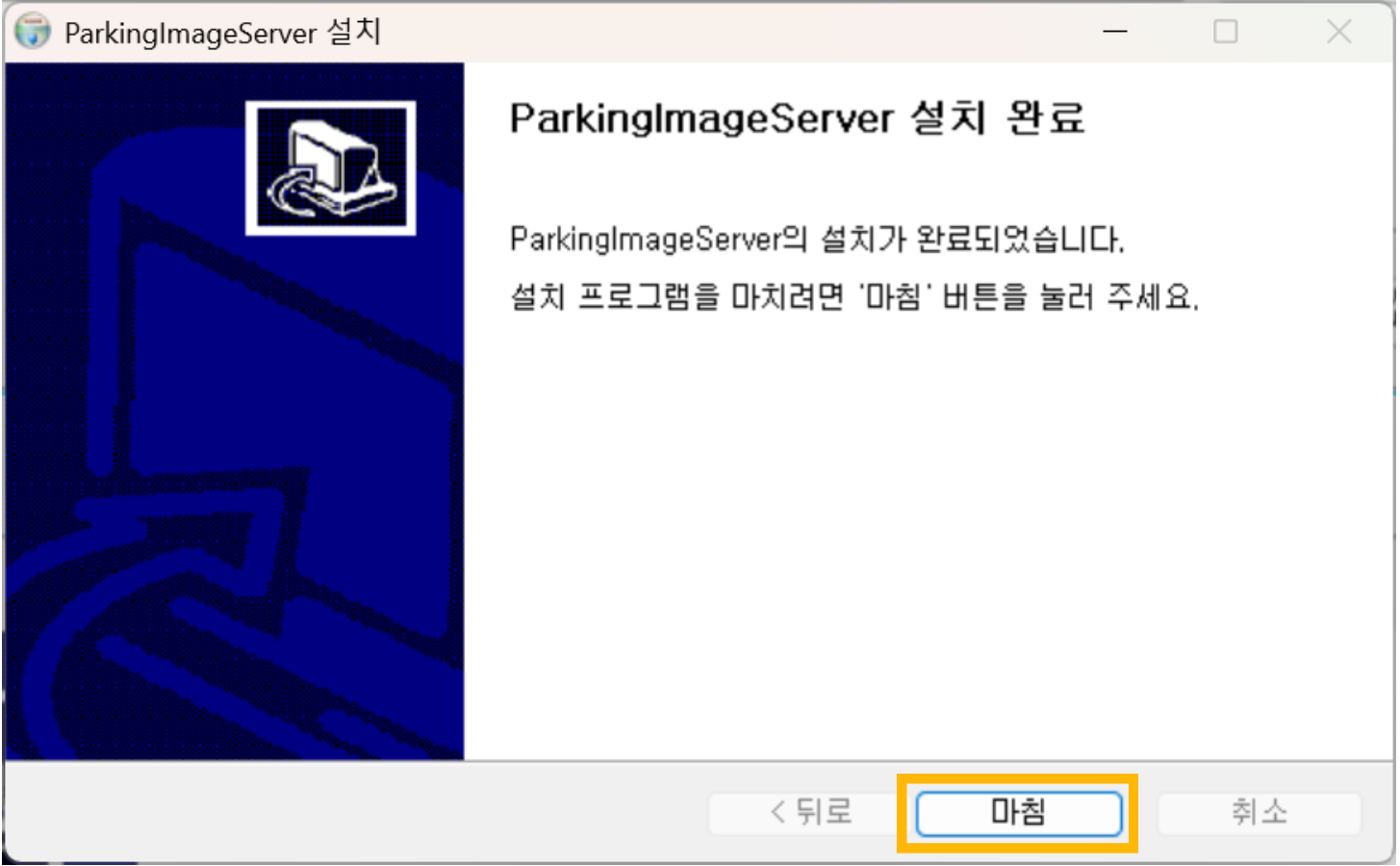 [마침] 버튼을 클릭한 후 설치를 완료합니다.