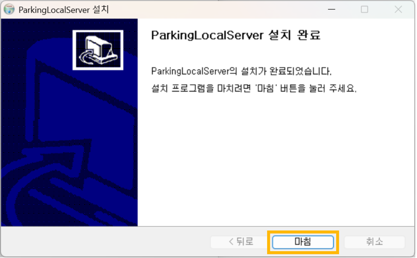 [마침] 버튼을 클릭하여 설