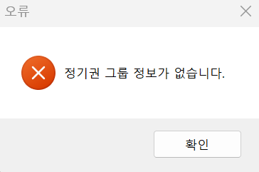 정기권 그룹 없음 알림 창