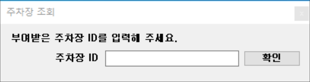 주차장 ID 입력창