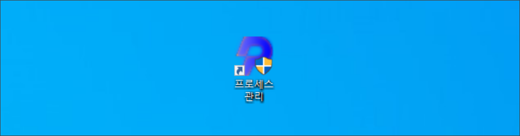 프로세스 관리 실행